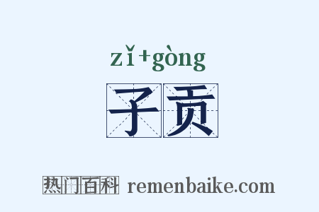 子贡是什么意思的图片